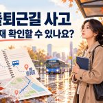 출퇴근길 사고의 산재 확인을 안내하는 썸네일