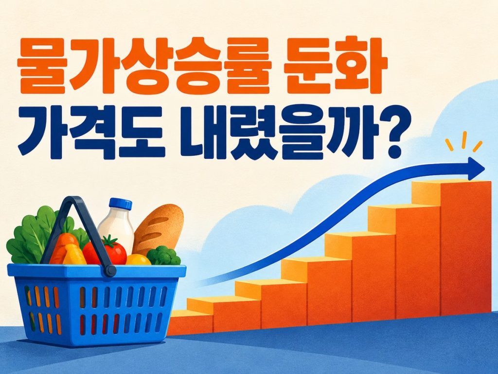 물가상승률이 둔화하면 가격도 내려가는지 묻는 장바구니 썸네일