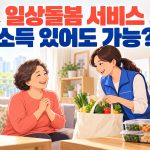 소득이 있어도 일상돌봄 서비스를 신청할 수 있는지 묻는 썸네일