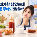 소비기한이 남은 식품도 개봉 후 보관 안내를 확인하라는 썸네일