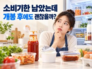 소비기한이 남은 식품도 개봉 후 보관 안내를 확인하라는 썸네일