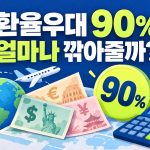 환율우대 90퍼센트가 얼마나 할인되는지 묻는 환전 안내 썸네일