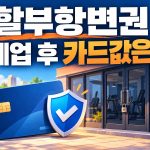 헬스장 폐업 뒤 남은 카드값의 할부항변권을 묻는 썸네일