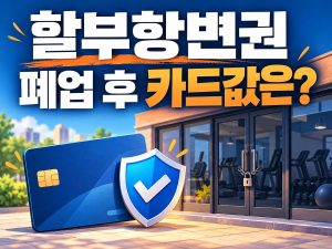 헬스장 폐업 뒤 남은 카드값의 할부항변권을 묻는 썸네일