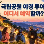 가을밤 국립공원 야경 투어 예약 안내 썸네일