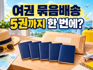 여권 묶음배송으로 최대 5권을 한 번에 받는 안내 썸네일