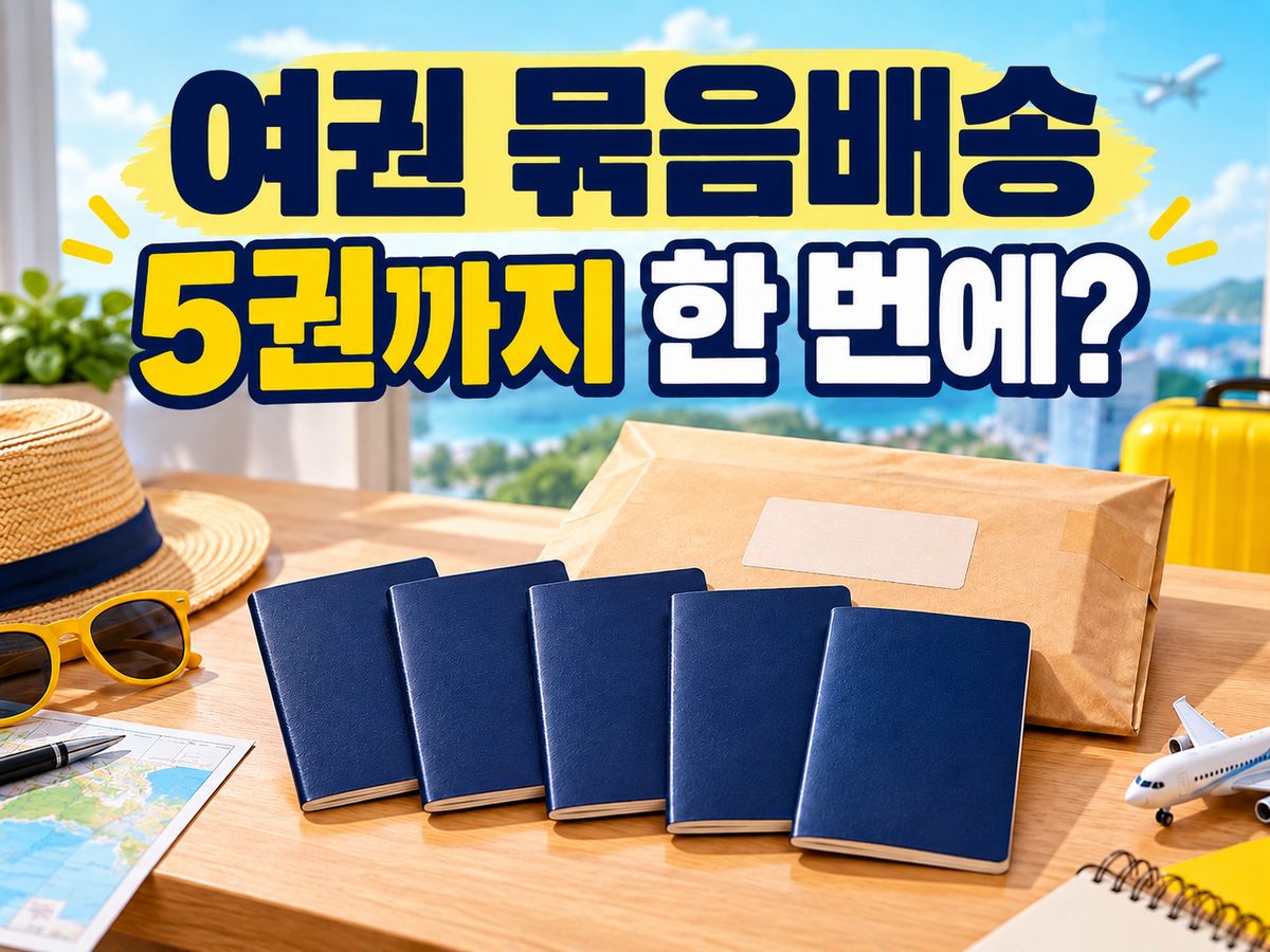 여권 묶음배송으로 최대 5권을 한 번에 받는 안내 썸네일