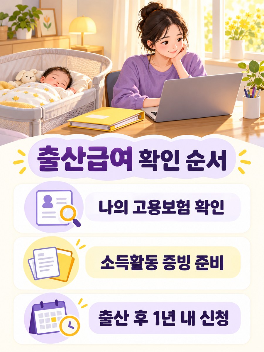 출산급여를 위한 고용보험 확인 소득활동 증빙 준비와 출산 후 1년 내 신청 안내