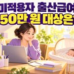 고용보험 미적용자 출산급여 150만 원의 대상을 묻는 썸네일