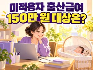 고용보험 미적용자 출산급여 150만 원의 대상을 묻는 썸네일
