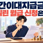 밀린 월급의 간이대지급금 신청을 안내하는 썸네일