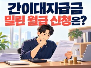 밀린 월급의 간이대지급금 신청을 안내하는 썸네일