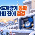 수도계량기 동파 예방, 헌 옷만 넣으면 끝? 한파 전 확인할 4가지