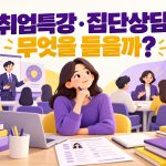 고용24 취업특강과 집단상담, 이력서·면접 준비에 어떤 과정이 맞을까?
