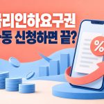 금리인하요구권 자동 신청하면 끝? 대상 대출·거절 사유·적용일 확인