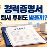 경력증명서 퇴사 후에도 받을 수 있을까? 발급기한·기재항목 확인 안내 썸네일