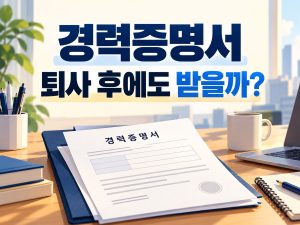 경력증명서 퇴사 후에도 받을 수 있을까? 발급기한·기재항목 확인 안내 썸네일