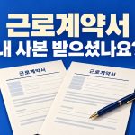 근로계약서 서명만 하고 사본을 못 받았다면? 전자문서·변경 계약 확인 안내 썸네일
