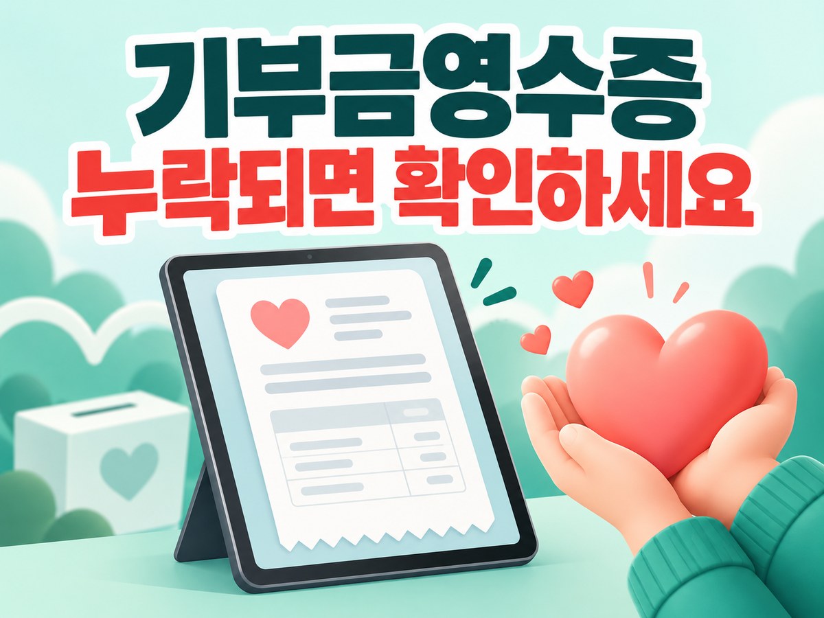 전자기부금영수증 조회, 연말정산에 안 보이면 어디에 요청할까? 안내 썸네일