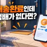 배송완료인데 택배가 없다면? 문 앞 보관 동의와 분실 확인 순서 안내 썸네일