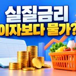 실질금리란? 예금 이자는 늘었는데 살 수 있는 물건이 줄어드는 이유 안내 썸네일
