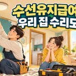 수선유지급여, 집이 있어도 집수리 지원될까? 현금 지급과 다른 점 안내 썸네일