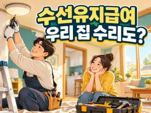 수선유지급여, 집이 있어도 집수리 지원될까? 현금 지급과 다른 점 안내 썸네일