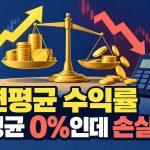 연평균 수익률 평균 0%인데 손실?