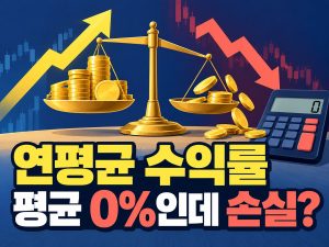 연평균 수익률 평균 0%인데 손실?