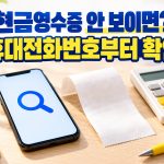 현금영수증 조회가 안 될 때 휴대전화번호 등록부터 확인하라는 안내