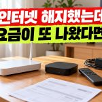 인터넷 해지 후 요금이 또 청구됐을 때 해지일과 장비 반납을 확인하라는 안내
