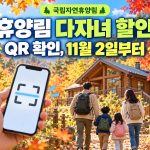 국립자연휴양림 다자녀 할인 자격을 11월 2일부터 QR로 확인하는 시범 운영 안내