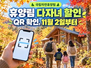 국립자연휴양림 다자녀 할인 자격을 11월 2일부터 QR로 확인하는 시범 운영 안내