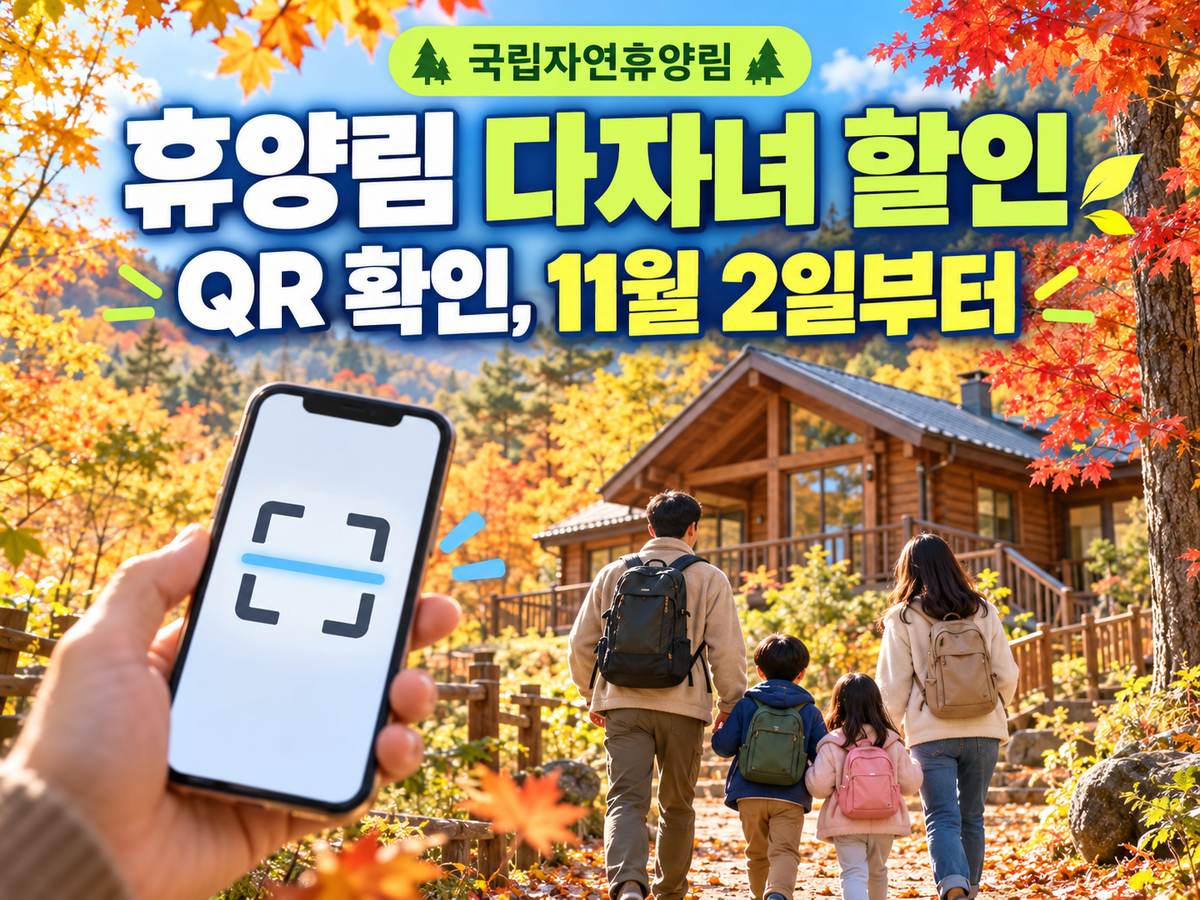 국립자연휴양림 다자녀 할인 자격을 11월 2일부터 QR로 확인하는 시범 운영 안내
