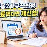 고용24 구직신청 유효기간이 만료됐을 때 재신청을 확인하라는 안내