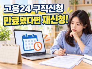 고용24 구직신청 유효기간이 만료됐을 때 재신청을 확인하라는 안내