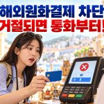 해외원화결제 차단 뒤 카드 승인이 거절되면 통화부터 확인하라는 안내