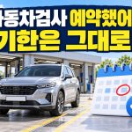 자동차검사 예약을 해도 검사 기한은 그대로라는 문구와 차량·달력