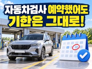 자동차검사 예약을 해도 검사 기한은 그대로라는 문구와 차량·달력
