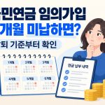 국민연금 임의가입 6개월 미납 시 탈퇴 기준을 묻는 문구와 달력·납부 확인표