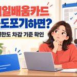 내일배움카드 중도포기 시 지원한도 차감 기준을 확인하라는 문구와 학습자·노트북