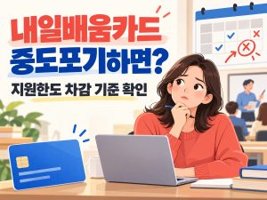 내일배움카드 중도포기 시 지원한도 차감 기준을 확인하라는 문구와 학습자·노트북