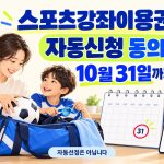 스포츠강좌이용권 자동신청 동의는 10월31일까지이며 자동선정은 아니라는 문구와 부모·아이 운동 준비