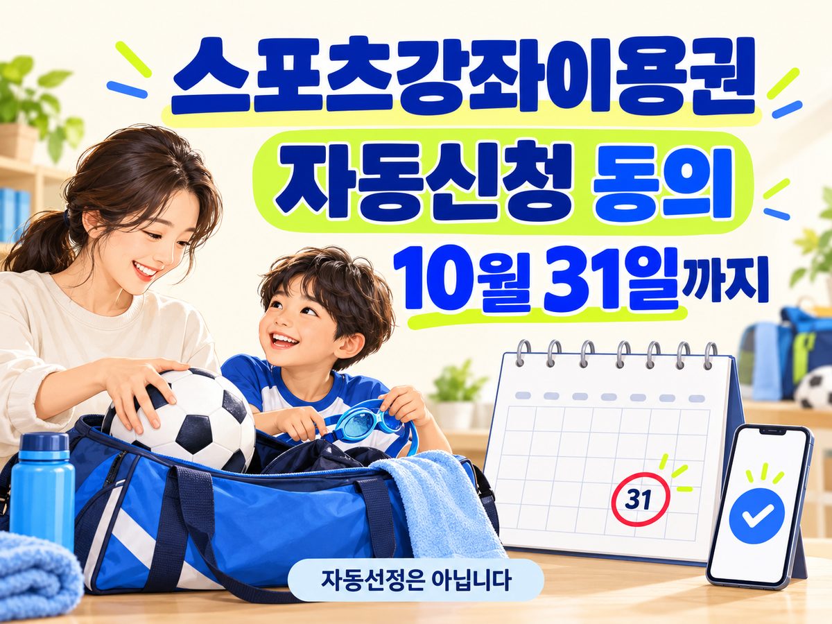 스포츠강좌이용권 자동신청 동의는 10월31일까지이며 자동선정은 아니라는 문구와 부모·아이 운동 준비