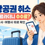 항공권 취소가 무료인데 수수료가 나오는지 묻는 문구와 여행자·예약 화면·캐리어