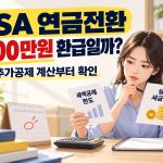 ISA 연금전환의 300만원이 환급금인지 묻는 문구와 계산기·확인서를 보는 직장인