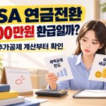 ISA 연금전환 300만원 환급 여부를 묻는 문구와 양손으로 비교 서류를 한 장씩 든 직장인