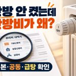 난방을 안 켰는데 난방비가 나오는 이유를 묻는 문구와 기본난방비 공동난방비 급탕비 내역서