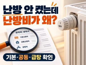 난방을 안 켰는데 난방비가 나오는 이유를 묻는 문구와 기본난방비 공동난방비 급탕비 내역서