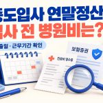 중도입사 연말정산에서 입사 전 병원비를 공제할 수 있는지 묻는 문구와 달력 보험증권 진료비 영수증